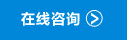 在线咨询